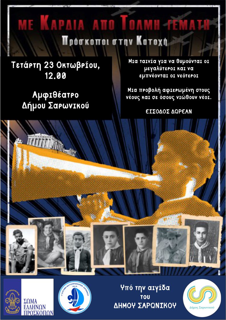 Προβολή της ταινίας «Με καρδιά από τόλμη γεμάτη. Πρόσκοποι στην Κατοχή» την Τετάρτη 23/10, στο αμφιθέατρο Δήμου Σαρωνικού