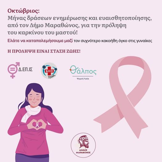 Δράσεις ενημέρωσης και ευαισθητοποίησης για τον καρκίνο του μαστού εντός του μήνα Οκτωβρίου, από τον Δήμο Μαραθώνος