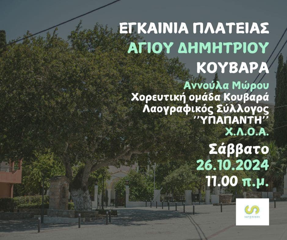 Εγκαίνια πλατείας Αγίου Δημητρίου Κουβαρά, το Σάββατο 26/10