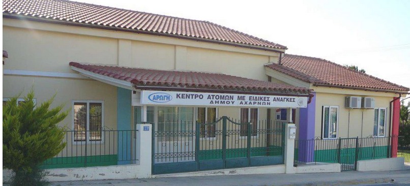 Προκήρυξη για την πρόσληψη προσωπικού στο Κέντρο Ατόμων με Ειδικές Ανάγκες Δήμου Αχαρνών «ΑΡΩΓΗ»