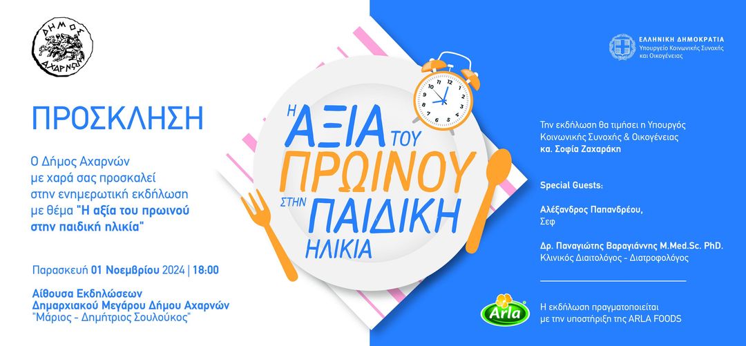 Ενημερωτική εκδήλωση του Δήμου Αχαρνών «Η αξία του πρωινού στην παιδική ηλικία»