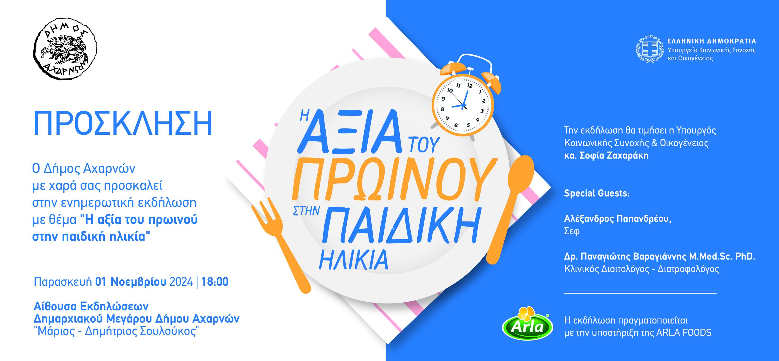 Ενημερωτική εκδήλωση «Η αξία του πρωινού στην παιδική ηλικία» την Παρασκευή 1/11, στην Αίθουσα Εκδηλώσεων «Μάριος-Δημήτριος Σουλούκος», στον Δήμο Αχαρνών
