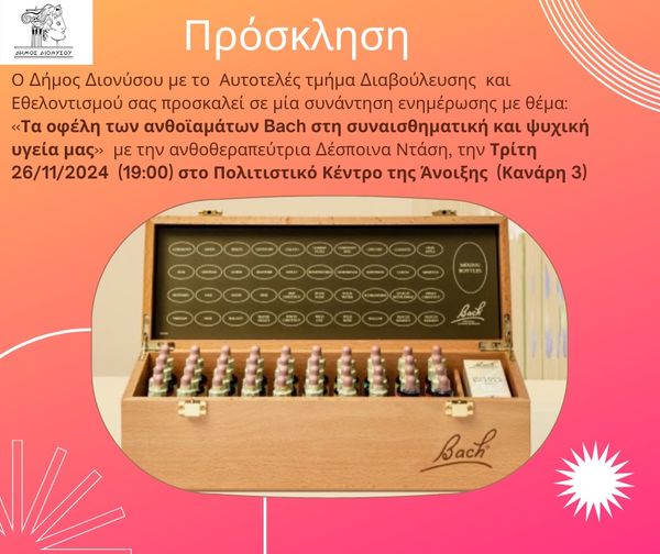 Συνάντηση ενημέρωσης με θέμα «Τα οφέλη των ανθοϊαμάτων Bach στη συναισθηματική και ψυχική υγεία μας» την Τρίτη 26/11, στο Πολιτιστικό Κέντρο της Άνοιξης