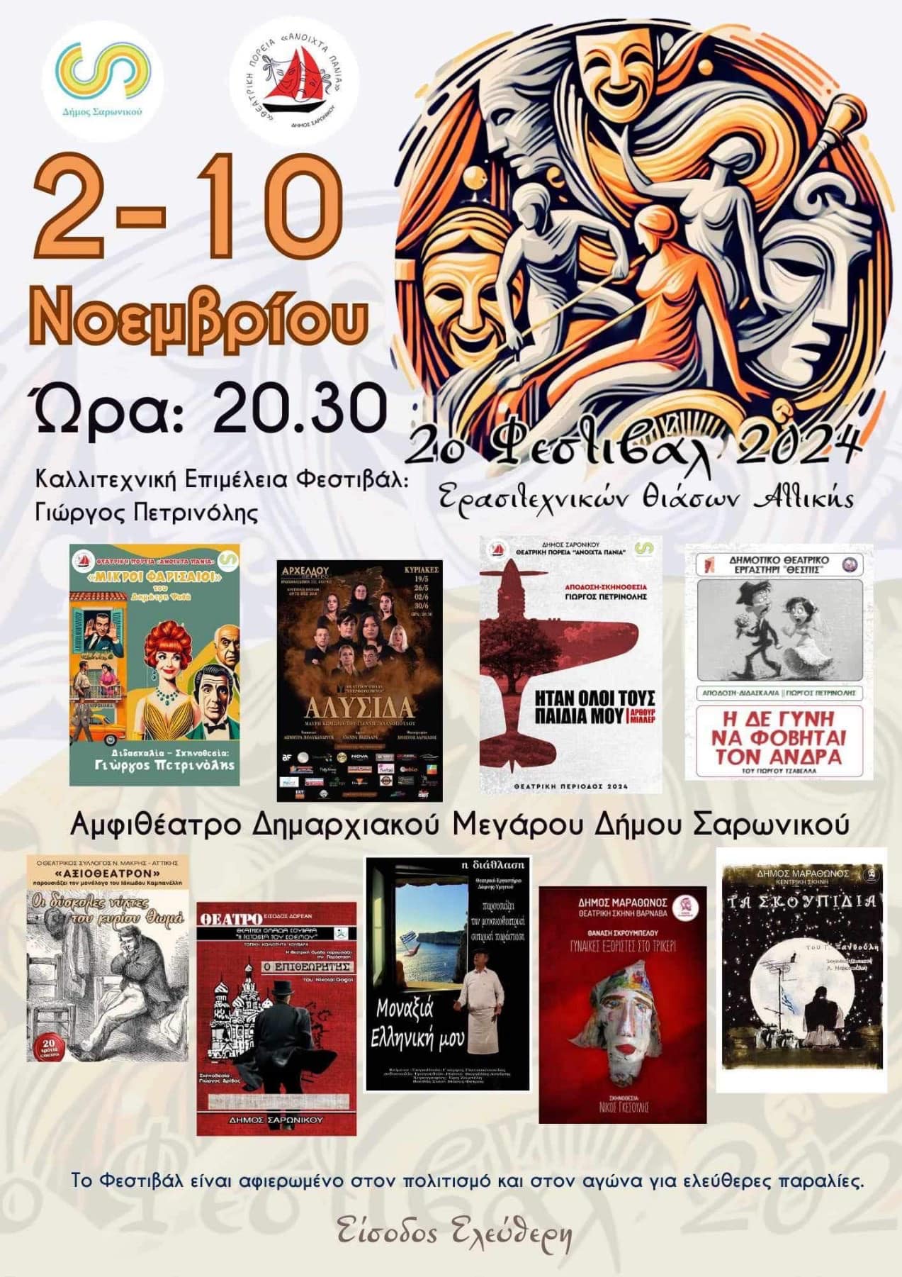 Έρχεται στον Δήμο Σαρωνικού το 2ο Φεστιβάλ Ερασιτεχνικών Θιάσων Αττικής