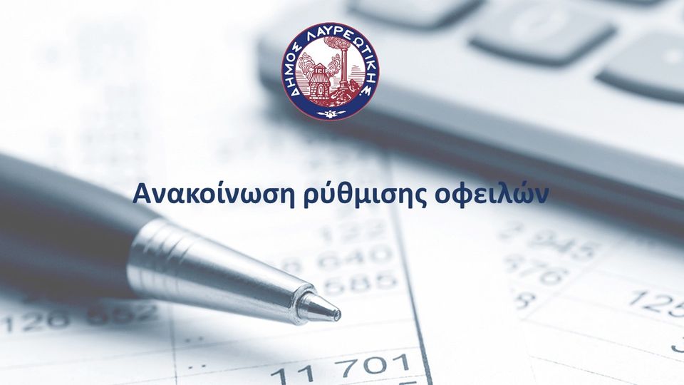Ρύθμιση οφειλών στον Δήμο Λαυρεωτικής έως και 60 δόσεις
