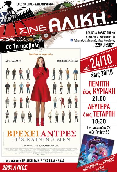 Νέες ταινίες πρώτης προβολής στο ΣΙΝΕ ΑΛΙΚΗ στη Νέα Μάκρη