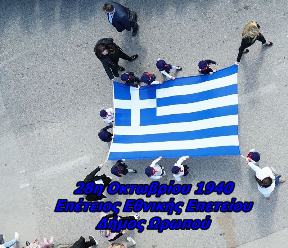Πρόσκληση εορτασμού της Εθνικής Επετείου 28ης Οκτωβρίου, στο δήμο Ωρωπού. - Πρόγραμμα εκδηλώσεων