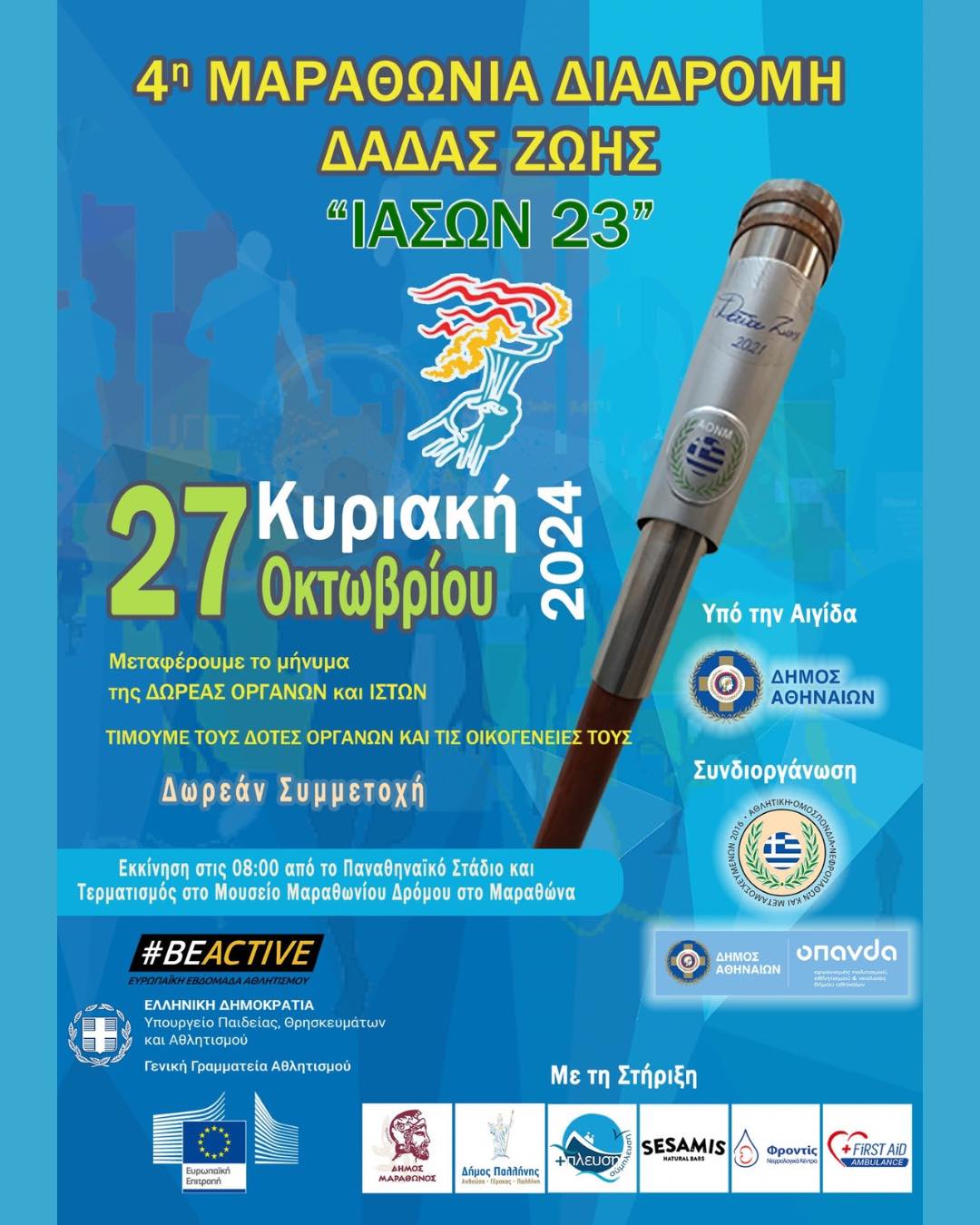 27 Οκτωβρίου 2024: 4η Μαραθώνια Διαδρομή «Δάδας Ζωής» – Διαδίδουμε την ιδέα της δωρεάς οργάνων και ιστών