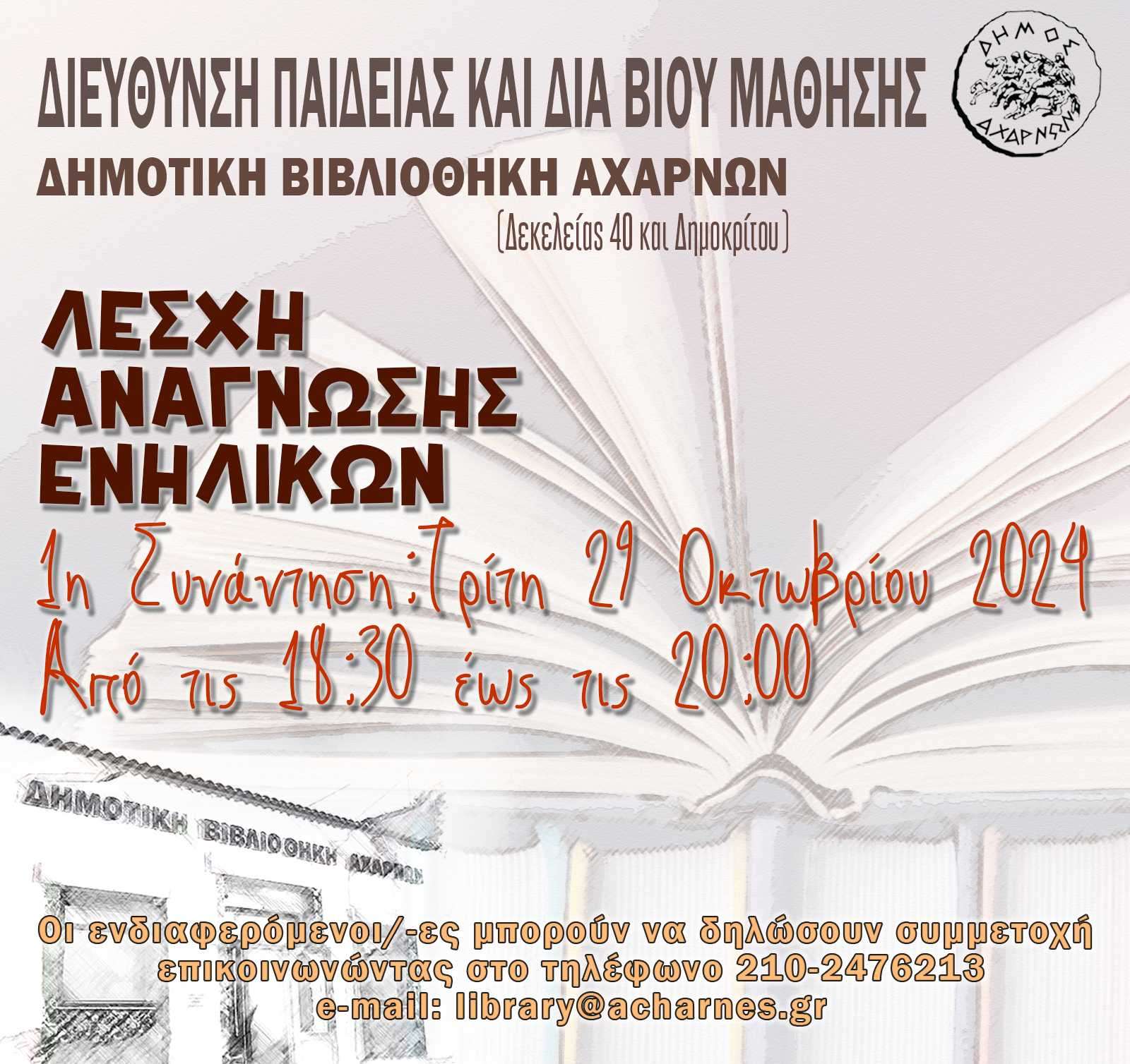 Λέσχη Ανάγνωσης Ενηλίκων στην κεντρική Δημοτική Βιβλιοθήκη του Δήμου Αχαρνών