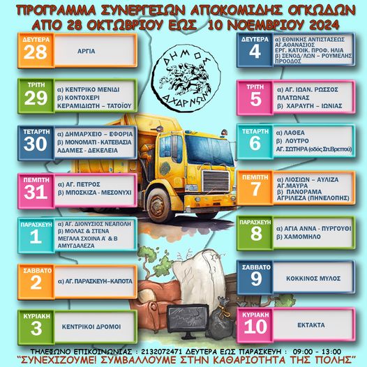 Το πρόγραμμα αποκομιδής ογκωδών αντικειμένων του Δήμου Αχαρνών, για το διάστημα από 29 Οκτωβρίου έως και 10 Νοεμβρίου