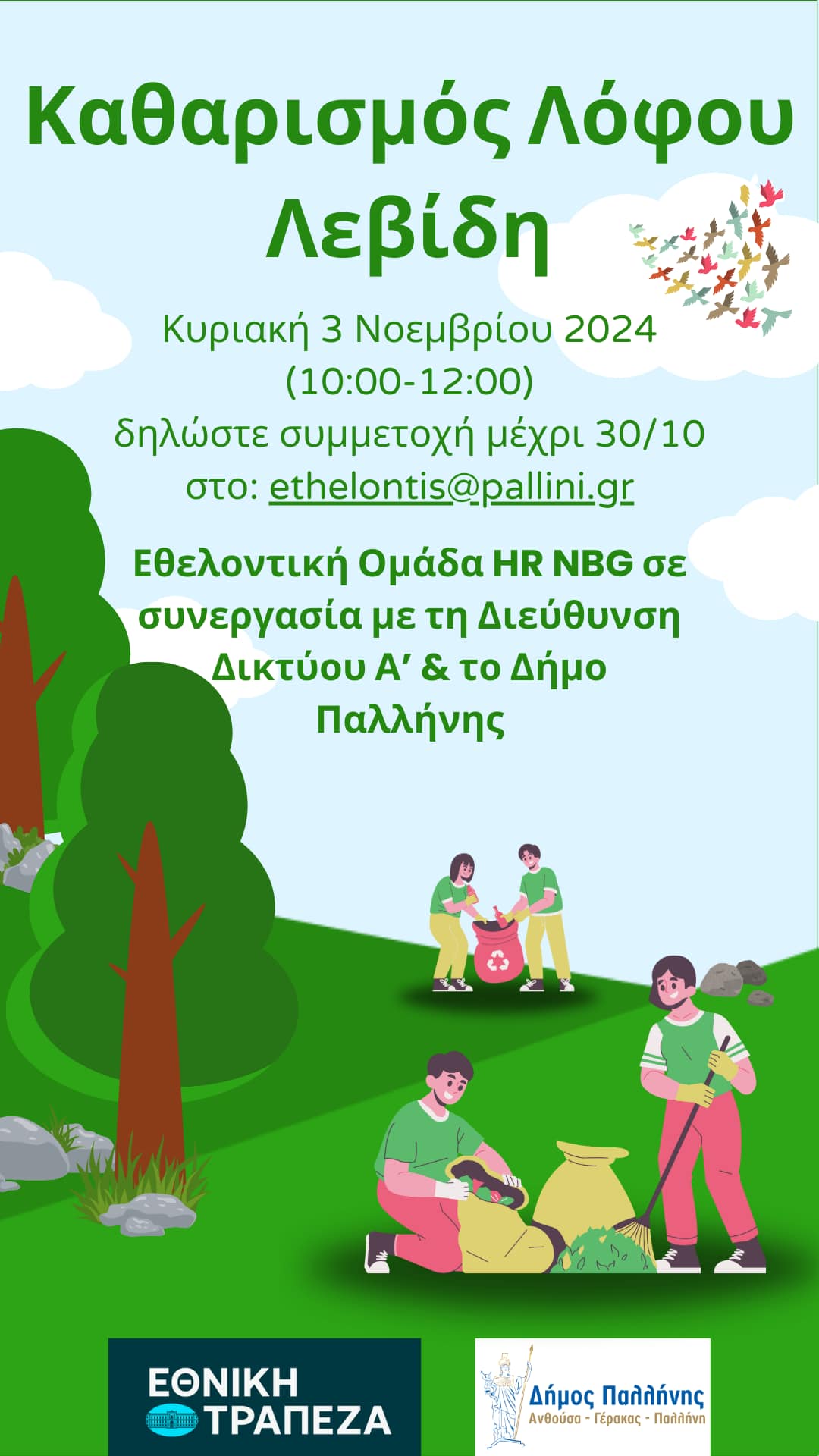 Εθελοντική δράση καθαρισμού στο Λόφο Λεβίδη στην Παλλήνη, την Κυριακή 3 Νοεμβρίου 