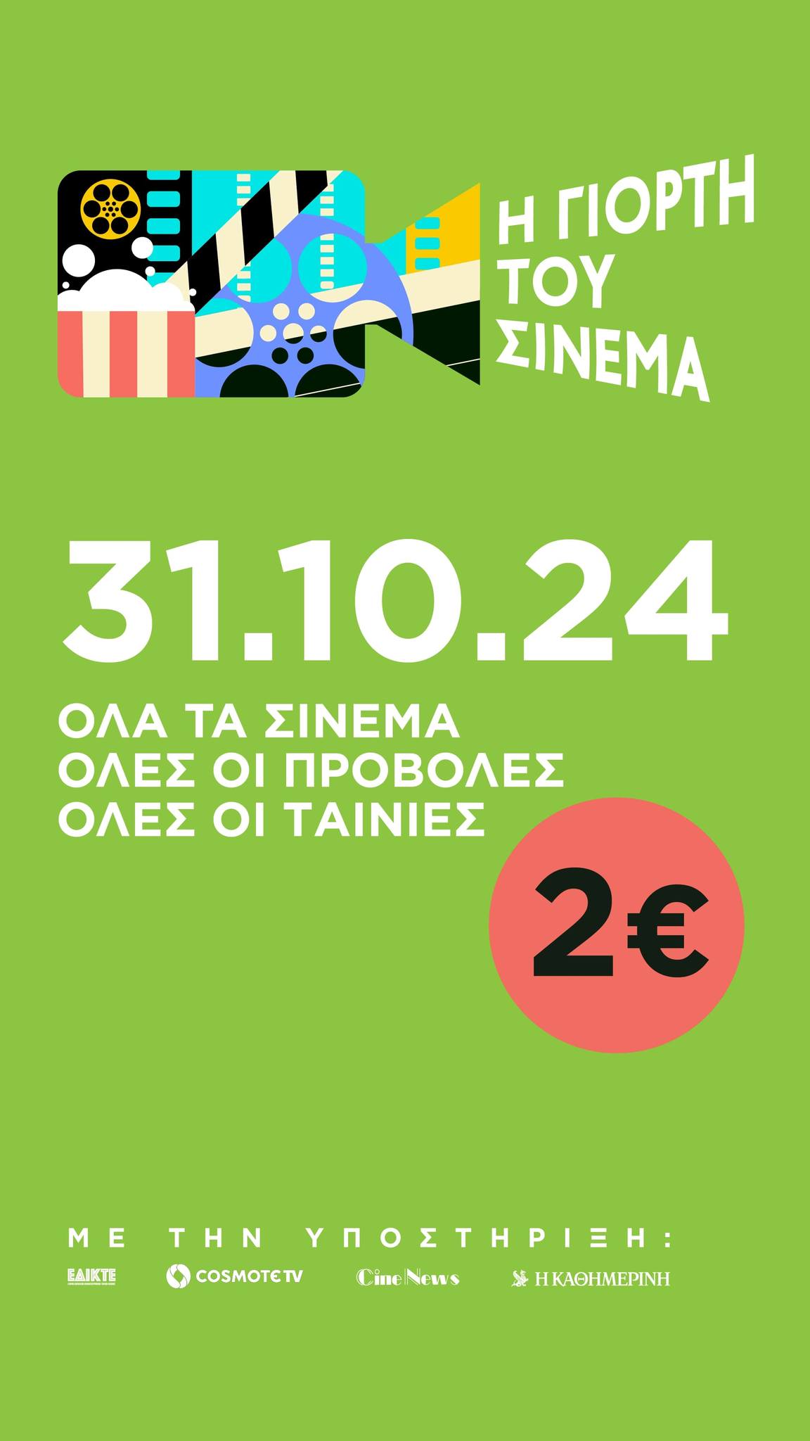 Η Γιορτή του Σινεμά στον Δήμο Μαραθώνος, στο ΣΙΝΕ ΑΛΙΚΗ 