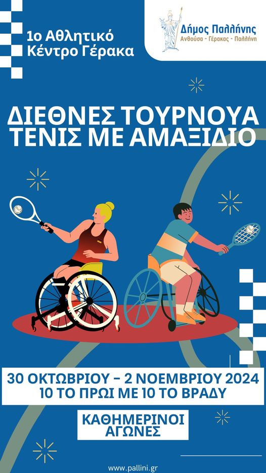 Διεθνές Τουρνουά Τένις με Αμαξίδιο στο Γέρακα – 30 Οκτωβρίου έως 2 Νοεμβρίου 2024