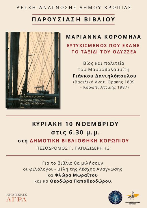 Παρουσίαση βιβλίου «Ευτυχισμένος που έκανε το ταξίδι του Οδυσσέα» την Κυριακή 10/11, στην αίθουσα διαλέξεων της Δημοτικής Βιβλιοθήκης Κορωπίου