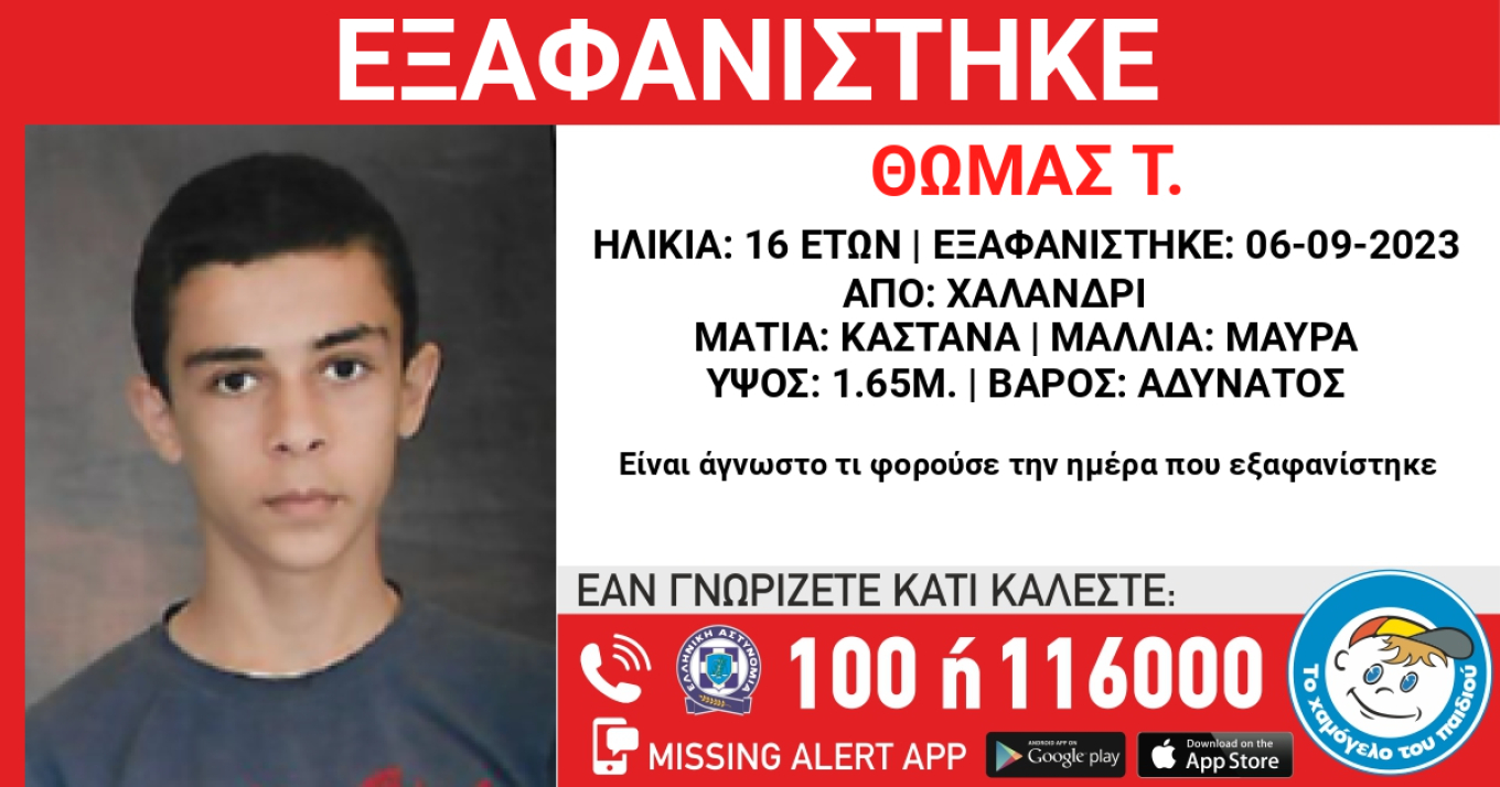 Χαλάνδρι: Συναγερμός για εξαφάνιση 16χρονου από χώρο παιδικής προστασίας