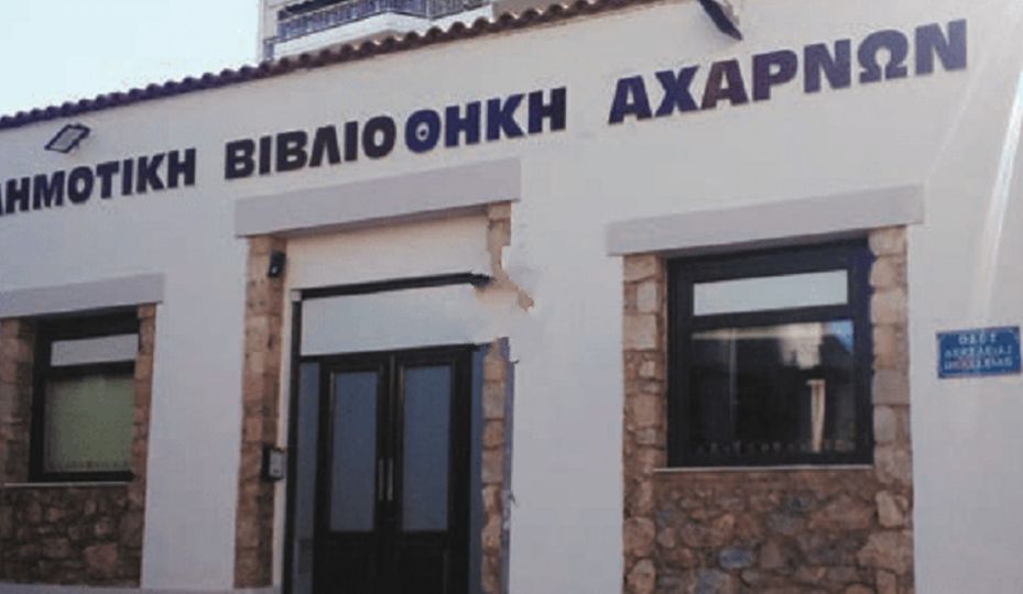 Μεγάλο και ξεχωριστό και αυτό το Σάββατο στη Δημοτική Βιβλιοθήκη Αχαρνών
