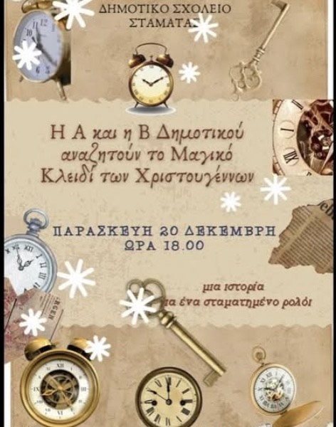 Χριστουγεννιάτικη παράσταση - musical «Το κλειδί των Χριστουγέννων» την Παρασκευή 20/12/24, στην αίθουσα εκδηλώσεων του Δημοτικού σχολείου Σταμάτας