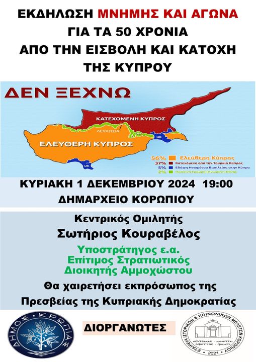 Τιμητική Εκδήλωση Μνήμης και Αγώνα για την Κύπρο την Κυριακή 1/12/24, στο Αμφιθέατρο Δημαρχείου Κορωπίου