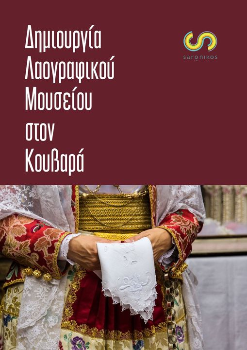 Δημιουργία Λαογραφικού Μουσείου στον Κουβαρά