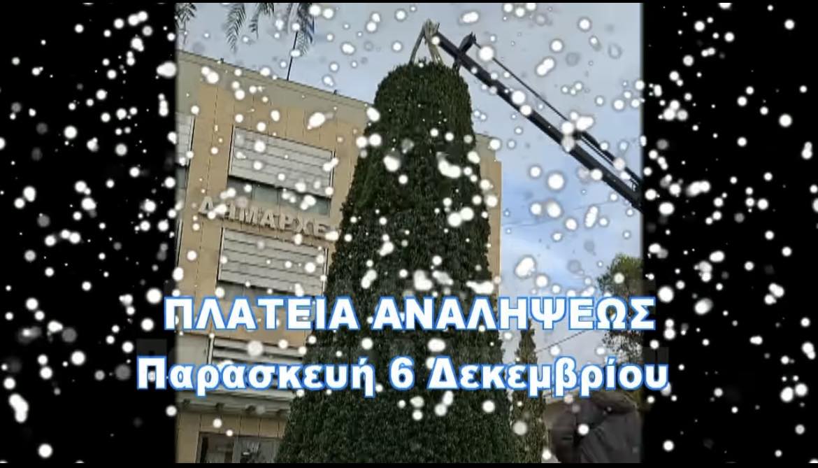 Έναρξη εορταστικών εκδηλώσεων με το άναμμα του Χριστουγεννιάτικου Δέντρου στην Πλατεία Αναλήψεως Δήμου Κρωπίας, την Παρασκευής 6/12