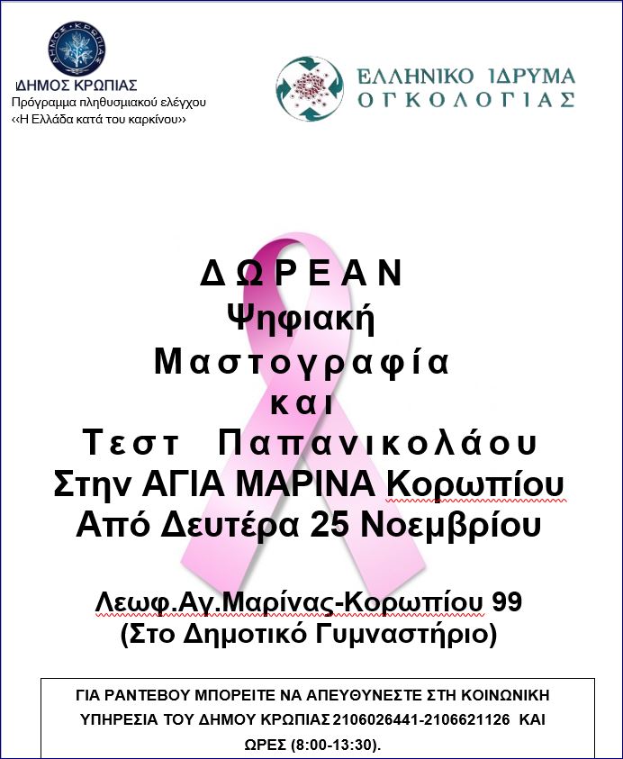 Πρόσκληση για συμμετοχή στο πρόγραμμα ΔΩΡΕΑΝ εξετάσεων με Μαστογραφία και Τεστ Παπανικολάου για όλο τον γυναικείο πληθυσμό του Δήμου Κρωπίας