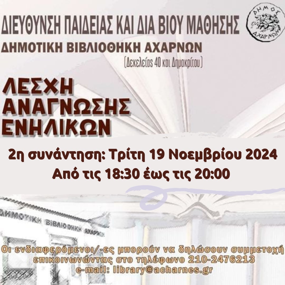 Δεύτερη συνάντηση της Λέσχης Ανάγνωσης Ενηλίκων στην Κεντρική Δημοτική Βιβλιοθήκη Αχαρνών