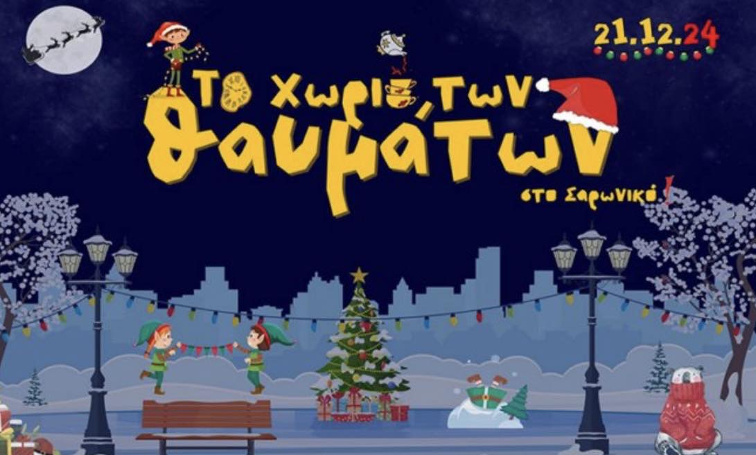 Για πρώτη φορά ο Δήμος Σαρωνικού αποκτά χριστουγεννιάτικο χωριό