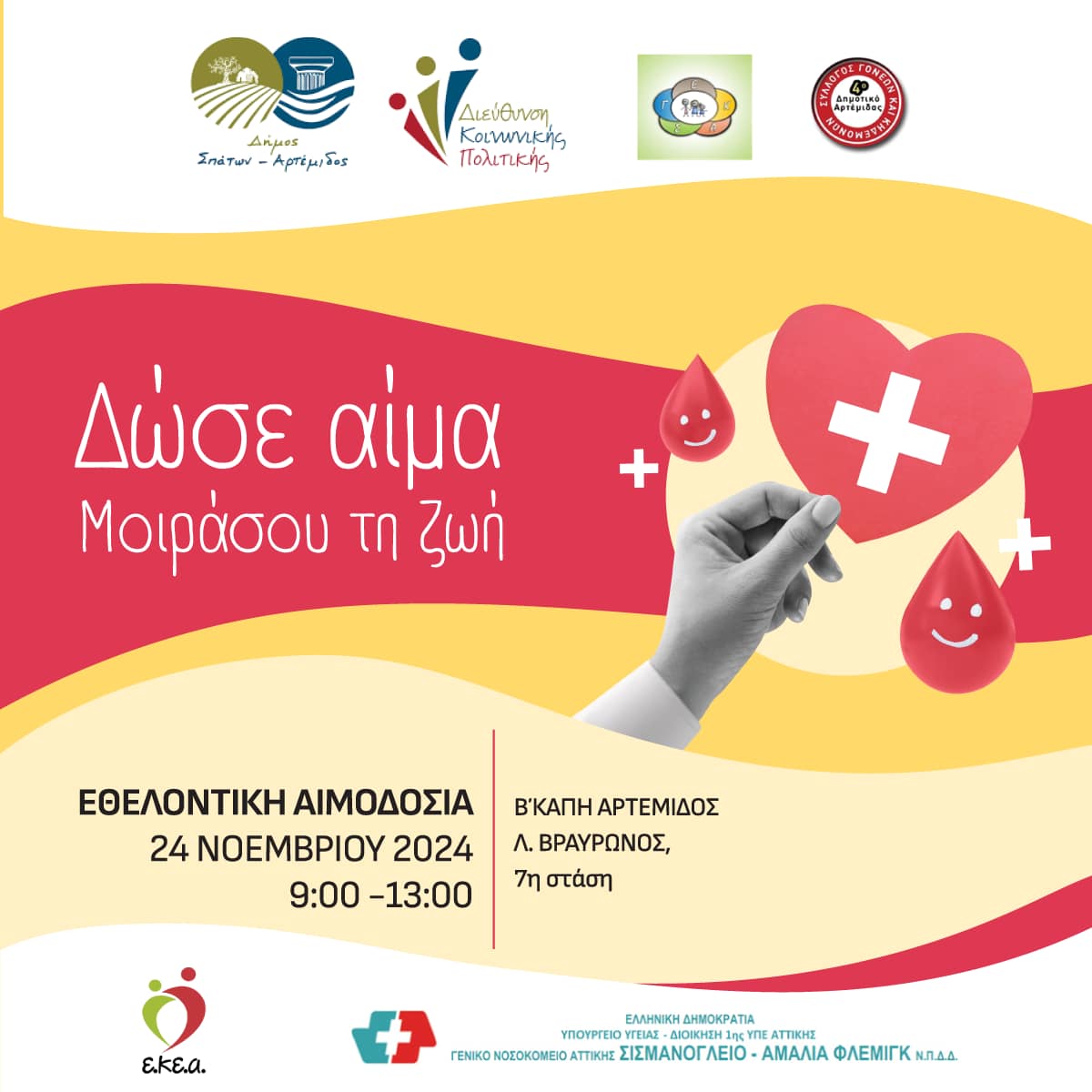 Εθελοντική αιμοδοσία την Κυριακή 24 Νοεμβρίου 2024, στο Β’ ΚΑΠΗ Αρτέμιδος