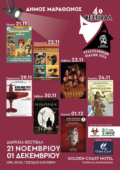 "4ο Φεστιβάλ Ερασιτεχνικών Θιάσων Δήμου Μαραθώνος" από την Πέμπτη 21/11 μέχρι την Κυριακή 1/12/24, στο ξενοδοχείο Golden Coast