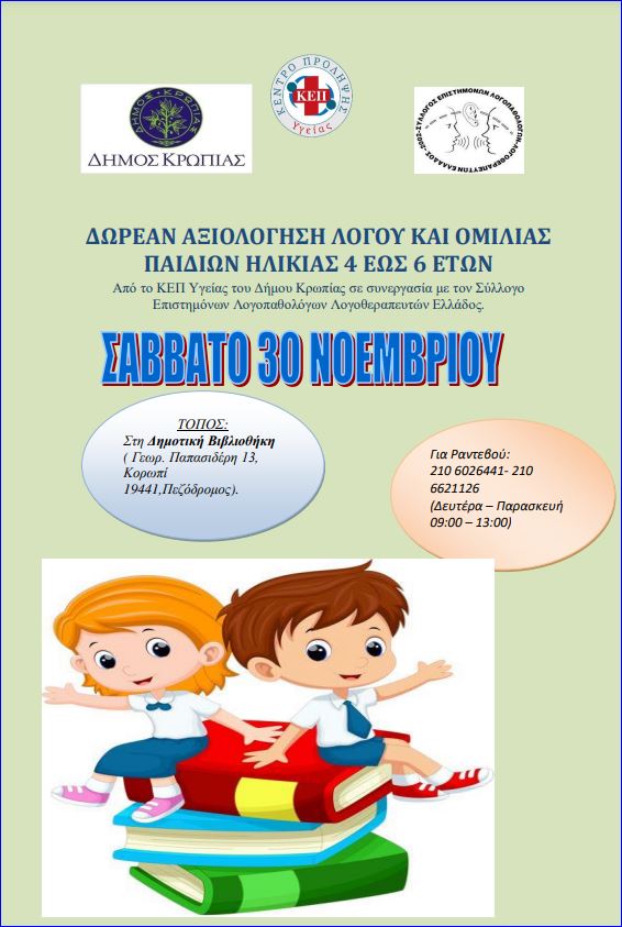 Δωρεάν αξιολόγηση λόγου και ομιλίας παιδιών ηλικίας 4 έως 6 έτων, στη Δημοτική Βιβλιοθήκη του Δήμου Κρωπίας