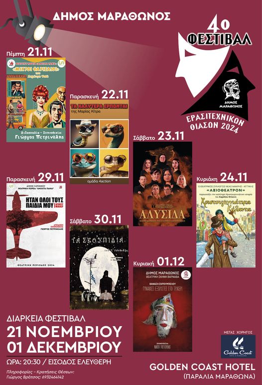Το πρόγραμμα του 4ου φεστιβάλ ερασιτεχνικών θιάσων Δήμου Μαραθώνα