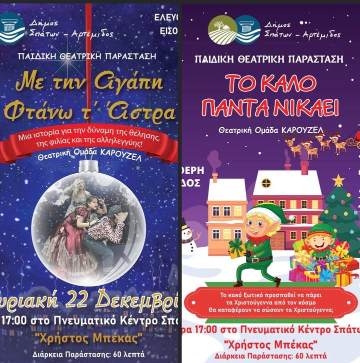 Δύο παιδικές θεατρικές παραστάσεις με ελεύθερη είσοδο στο Πνευματικό Κέντρο Σπάτων «Χρήστος Μπέκας»