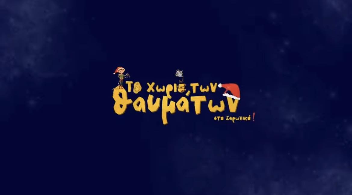 Μια μαγευτική βραδιά εγκαινίων - το πιο όμορφο ξεκίνημα ενός νέου θεσμού στο Δήμο Σαρωνικού