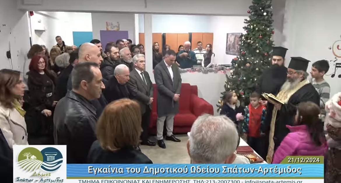 Με μεγάλη επιτυχία και σε εορταστική ατμόσφαιρα πραγματοποιήθηκαν τα εγκαίνια του Δημοτικού Ωδείου Σπάτων-Αρτέμιδος