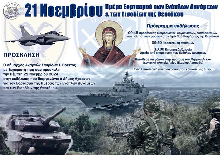 Ημέρα Εορτασμού των Ενόπλων Δυνάμεων και τα Εισόδια της Θεοτόκου, την Πέμπτη 21/11, στον Δήμο Αχαρνών