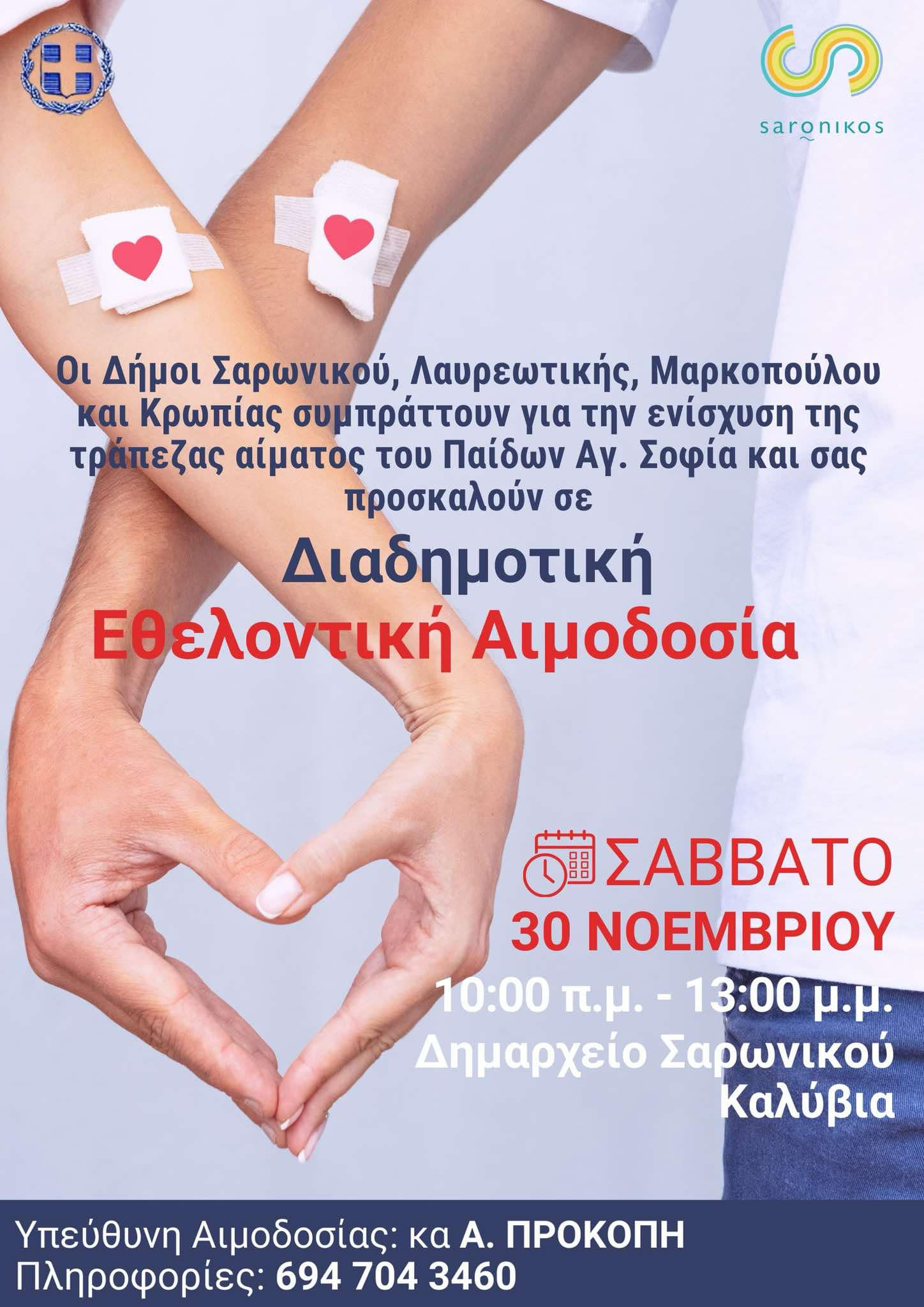 Διαδημοτική Εθελοντική Αιμοδοσία το Σάββατο 30/11 στο Δημαρχείο Σαρωνικού, Καλύβια 