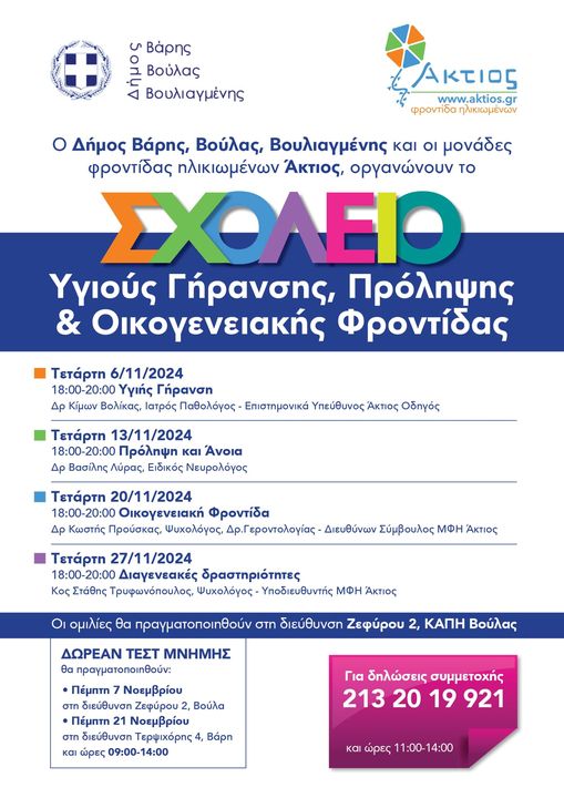 Συνεχίζεται το Σχολείο Υγιούς Γήρανσης, Πρόληψης και Οικογενειακής Φροντίδας που διοργανώνουν ο Δήμος Βάρης Βούλας Βουλιαγμένης