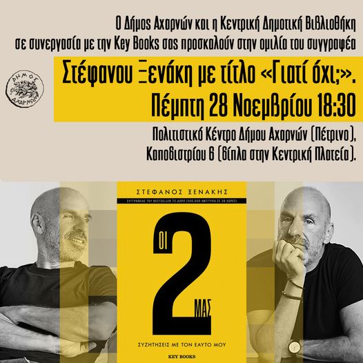 Ομιλία του συγγραφέα Στέφανου Ξενάκη με τίτλο «Γιατί όχι; την Πέμπτη 28 Νοεμβρίου, στο Πολιτιστικό Κέντρο Δήμου Αχαρνών