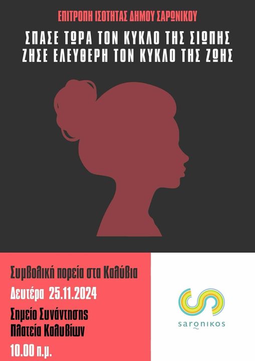 Συμβολική πορεία στα Καλύβια με αφορμή την «Παγκόσμια Ημέρα για την Εξάλειψη της Βίας κατά των Γυναικών», την Δευτέρα 25/11/2024