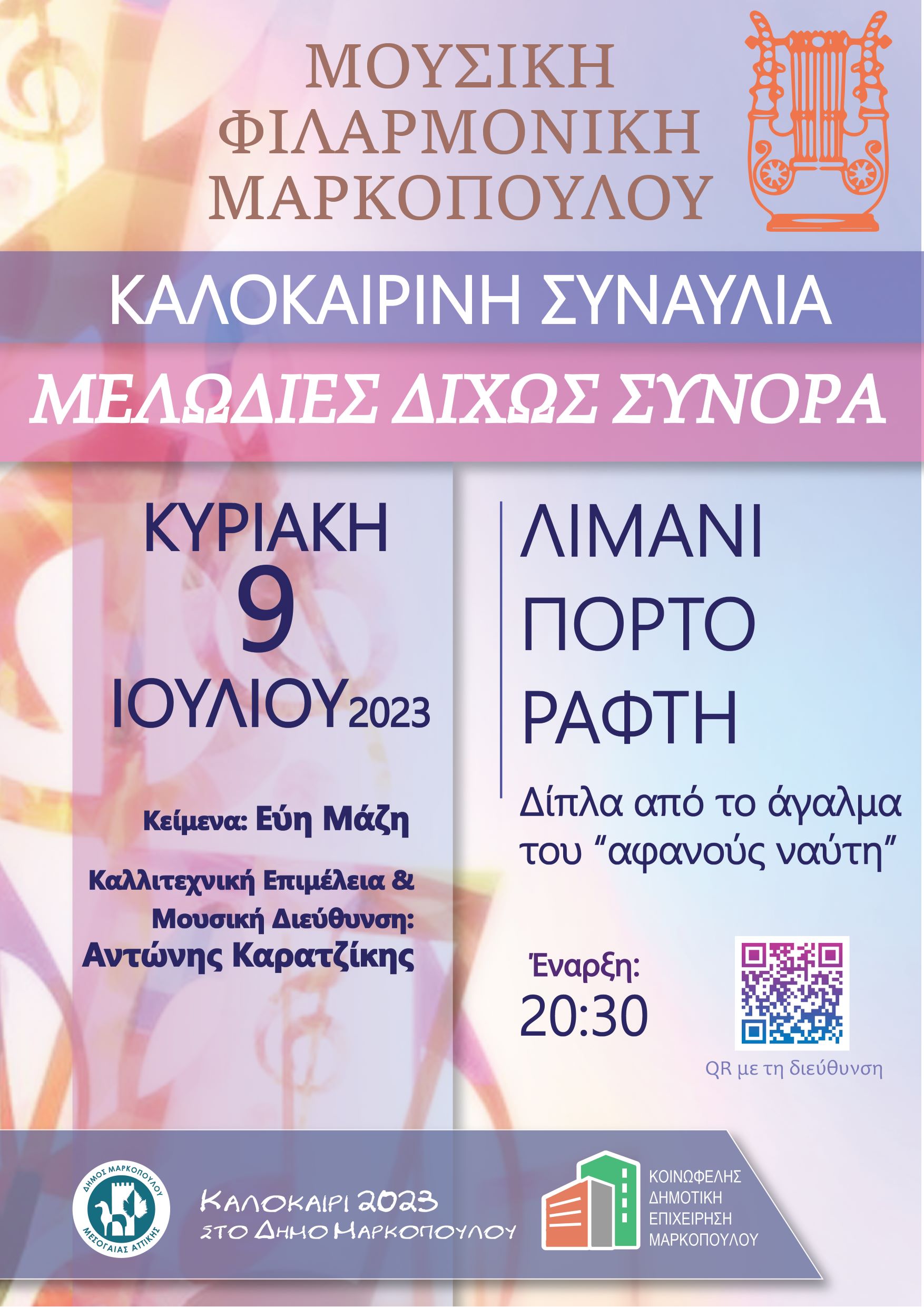 «Μελωδίες δίχως Σύνορα», από τη Μουσική Φιλαρμονική Μαρκοπούλου στο Λιμάνι Πόρτο Ράφτη