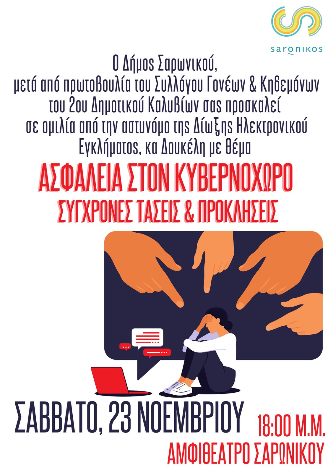 Ενημέρωση για Ομιλία με Θέμα "Ασφάλεια στον Κυβερνοχώρο - Σύγχρονες Τάσεις & Προκλήσεις" το Σάββατο 23/11, στο αμφιθέατρο του Δημαρχείου Καλυβίων
