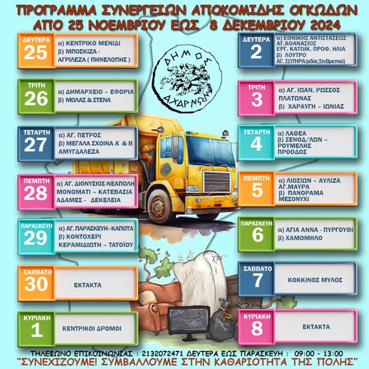 Το πρόγραμμα αποκομιδής ογκωδών αντικειμένων του Δήμου Αχαρνών για το διάστημα από 25 Νοεμβρίου έως και 8 Δεκεμβρίου