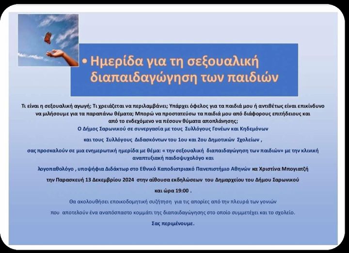 Ημερίδα για τη σεξουαλική διαπαιδαγώγηση των παιδιών την Παρασκευή 13 Δεκεμβρίου, στο αμφιθέατρο του Δημαρχείου του Δήμου Σαρωνικού