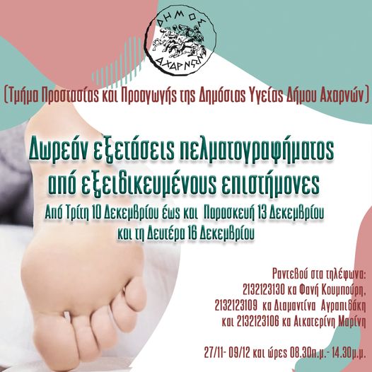 Δράση πρόληψης που αφορά δωρεάν εξετάσεις πελματογραφήματος, στο Δήμο Αχαρνών 