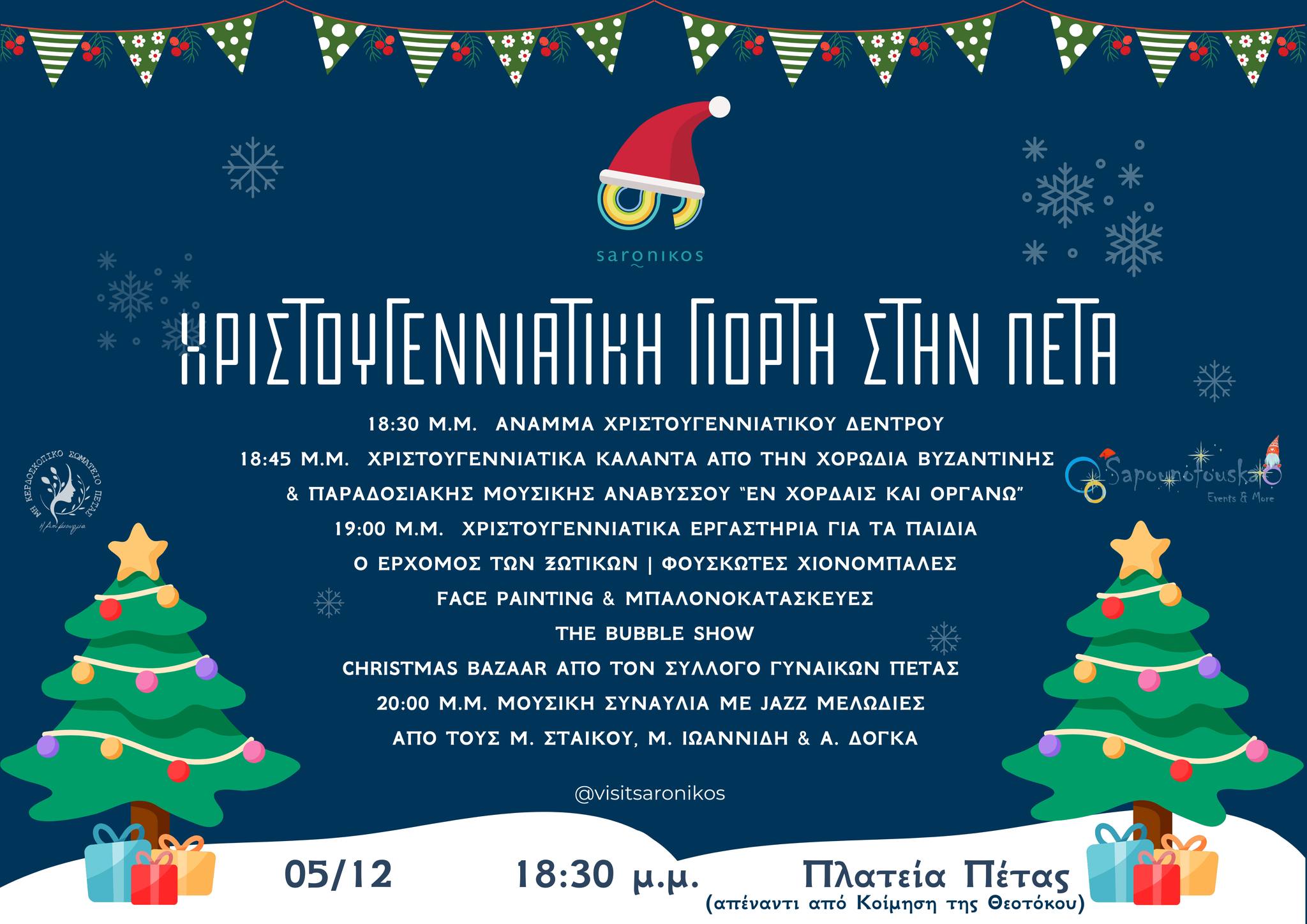 Χριστουγεννιάτικη γιορτή στην Πέτα