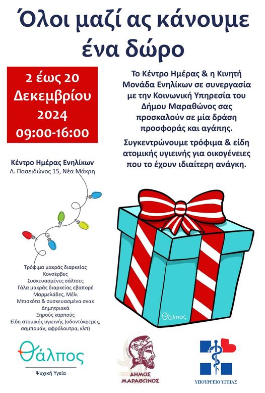 Δράση προσφοράς και αγάπης από την Δευτέρα 2/12 έως και την Παρασκευή 20/12, στον Δήμο Μαραθώνος