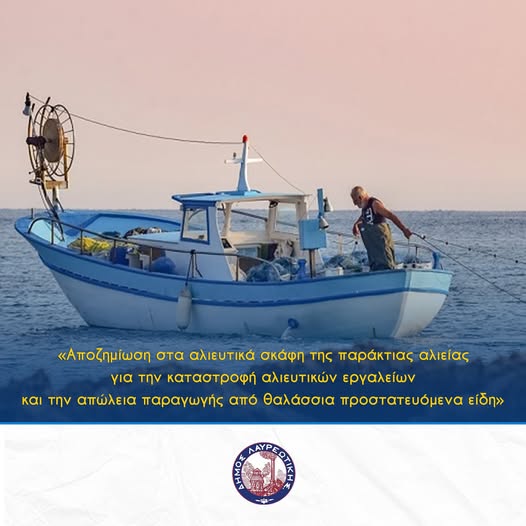 Πρόσκληση για Υποβολή Αιτήσεων Χρηματοδότησης στο Πρόγραμμα «𝝖𝝠𝝞𝝚𝝞𝝖, 𝝪𝝙𝝖𝝩𝝤𝝟𝝖𝝠𝝠𝝞𝝚𝝦𝝘𝝚𝝞𝝖 𝝟𝝖𝝞 𝝝𝝖𝝠𝝖𝝨𝝨𝝖» από τον Δήμο Λαυρεωτικής