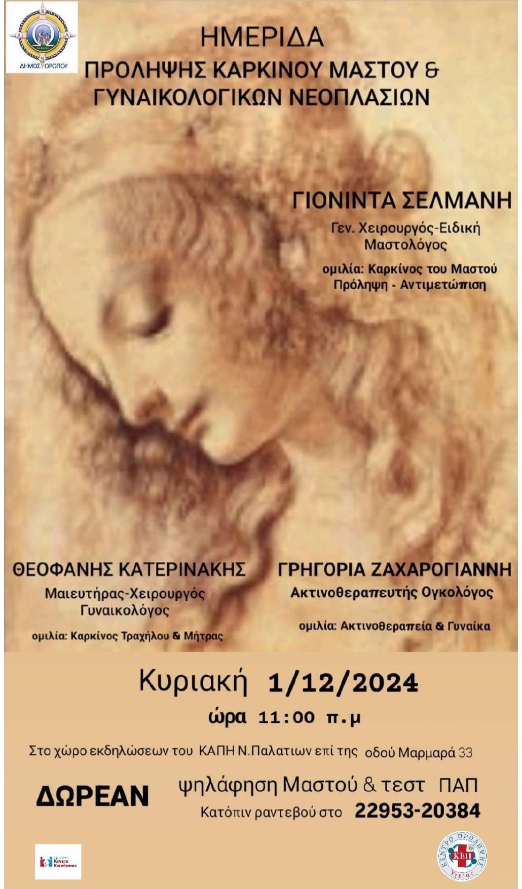 Κορυφαίοι γιατροί στην ημερίδα του ΚΕΠ Υγείας Ωρωπού τη 1/12, με θεματικές την πρόληψη αντιμετώπιση του καρκίνου μαστού, τραχήλου και μήτρας
