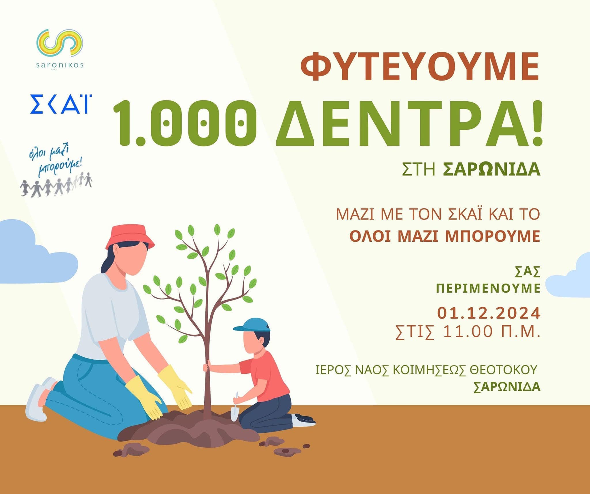 Δράση δενδροφύτευσης την Κυριακή 1/12, στη Σαρωνίδα
