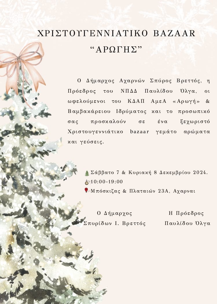 Χριστουγεννιάτικο bazaar του Δήμου Αχαρνών από τις 7 εως 8 Δεκεμβρίου